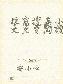 狼窝揽春小说全文免费阅读笔趣阁最新章节