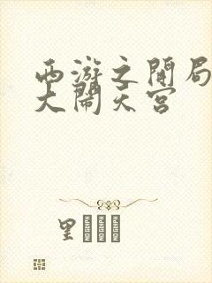 西游之开局拒绝大闹天宫