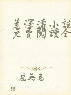 叶泽涛小说全文免费阅读全文