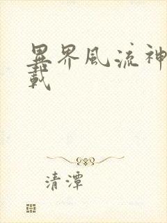 异界风流神帝下载