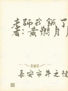 老师我饿了 作者: 黄焖月月子