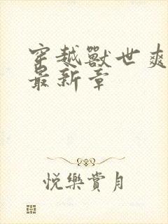 穿越兽世爽翻了最新章