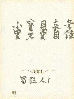 小宝贝来爹地怀里免费目录