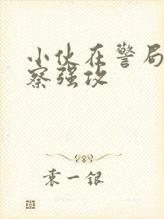 小伙在警局被警察强攻