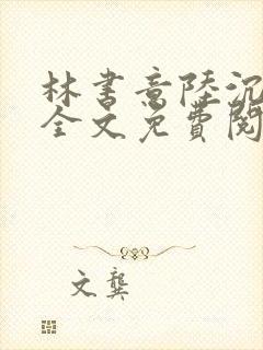 林书意陆沉小说全文免费阅读