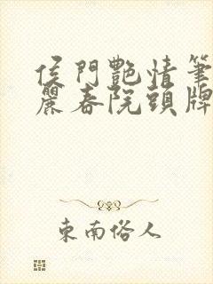 侯门艳情笔趣阁丽春院头牌