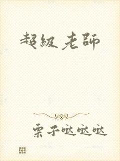 超级老师