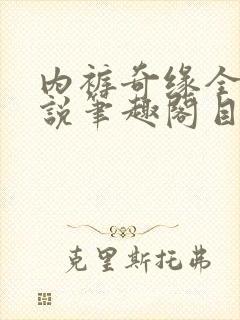 内裤奇缘全本小说笔趣阁目录