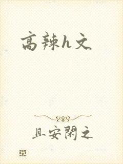 高辣h文