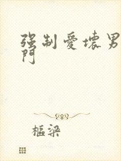 强制爱坏男送上门