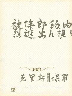 被伴郎的内捧猛烈进出h视频