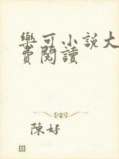 乐可小说大全免费阅读