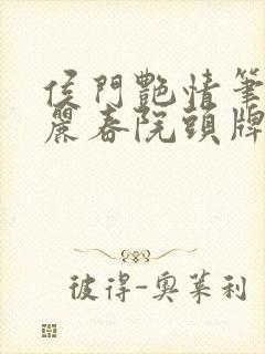 侯门艳情笔趣阁丽春院头牌