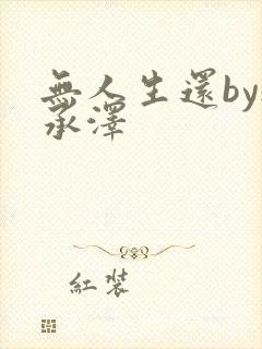 无人生还by魏承泽