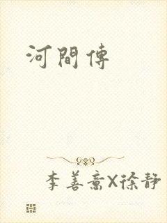 河间传