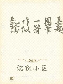 乱作一团长日光阴似箭笔趣阁