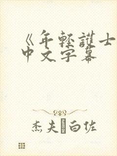 《年轻护士2》中文字幕