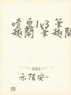 喷泉1v3 笔趣阁 笔趣阁 免费阅读