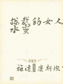 总裁的女人 姬水灵