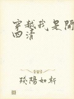 穿越我是开天第四清