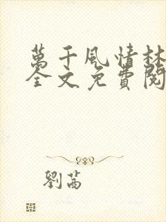 万千风情林小涛全文免费阅读