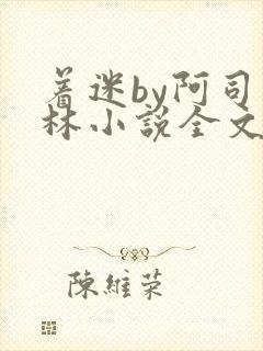 着迷by阿司匹林小说全文免费阅读无广告