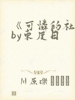 《可怜的社畜》by东度日