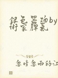 银色器物by艺术家脾气