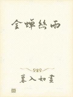 金蝉丝雨