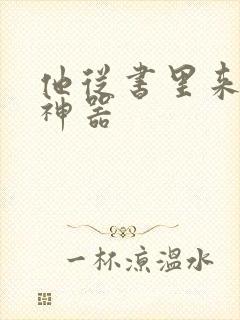 他从书里来追书神器