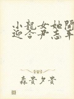 小龙女她开始慢迎合尹志平