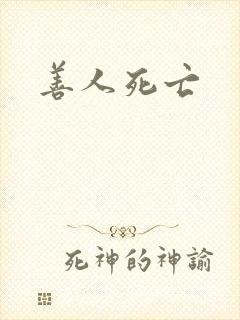 善人死亡