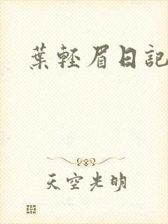 叶轻眉日记