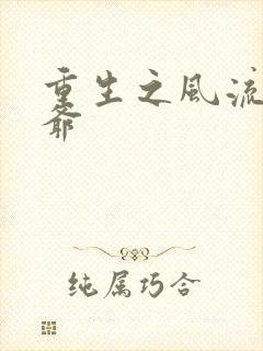 重生之风流小王爷