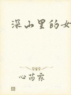 深山里的女人