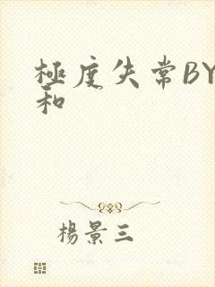 极度失常BY姜和