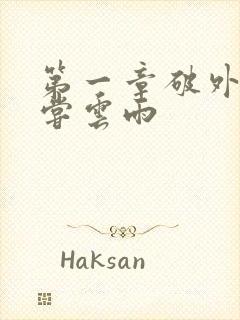 第一章破外女初尝云雨