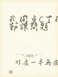 我同桌C了我一节课问题