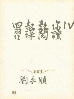 四叔教你1V2翟琛阅读