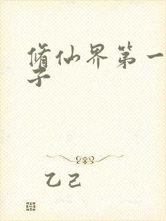 修仙界第一病秧子