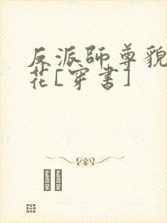 反派师尊貌美如花[穿书]