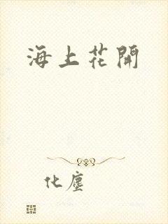 海上花开
