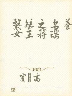 系统之名养成器女主蒋瑶