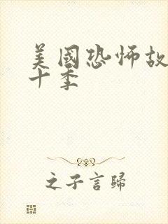 美国恐怖故事第十季