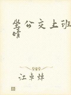 坐公交上班的苏晴