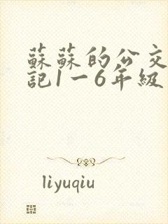 苏苏的公交车日记1一6年级