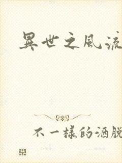 异世之风流一生