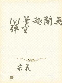 1v1笔趣阁无弹窗