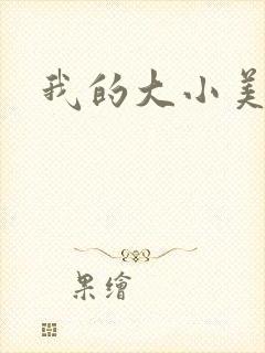 我的大小美女花