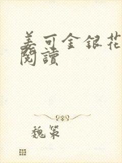 姜可金银花原文阅读